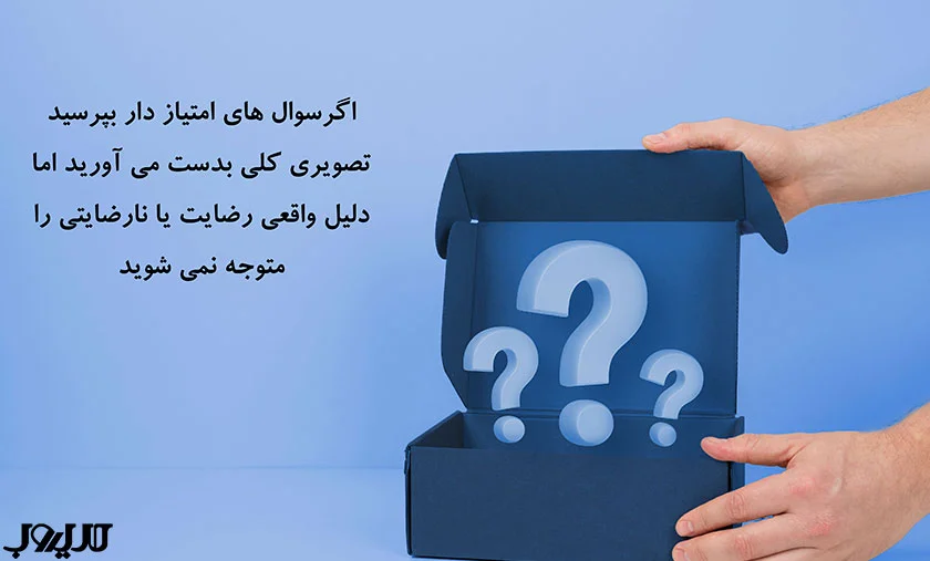 راهنمای عملی برای نظرسنجی از مشتریان 4 عکس نوشته ای درباره اینکه اگر فقط سوالهای امتیازدار بپرسید، تصویری کلی به دست میآورید اما دلیل واقعی رضایت یا نارضایتی را متوجه نمیشوید.