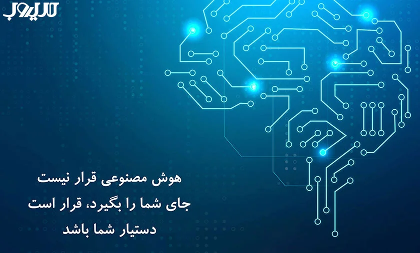 تصویر با متن هوش مصنوعی قرار نیست جای شما را بگیرد قرار است دستیار شما باشد