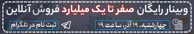 وبینار صفر تا یک میلیارد