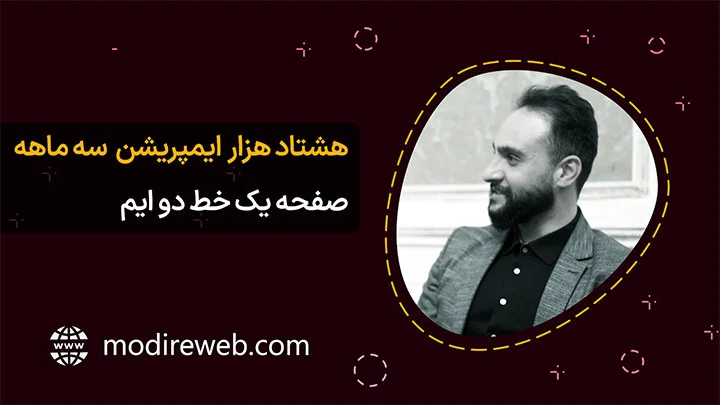 هشتاد هزار ایمپریشن