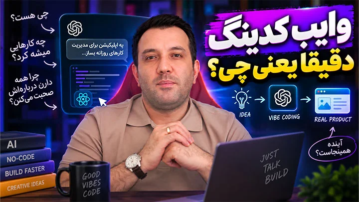 وایب کدینگ