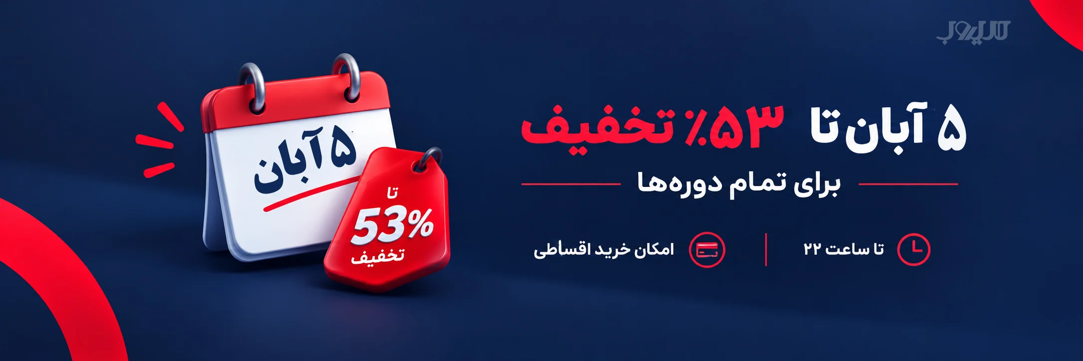 تخفیف 5 ابان