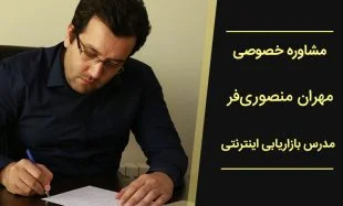 مشاوره خصوصی با مهران منصوری فر