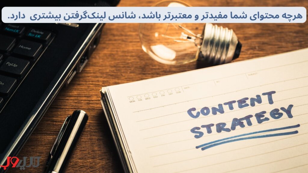 هرچه محتوای شما مفیدتر، معتبرتر و قابل‌ارجاع‌تر باشد، شانس دیده شدن و لینک گرفتن بیشتر می‌شود