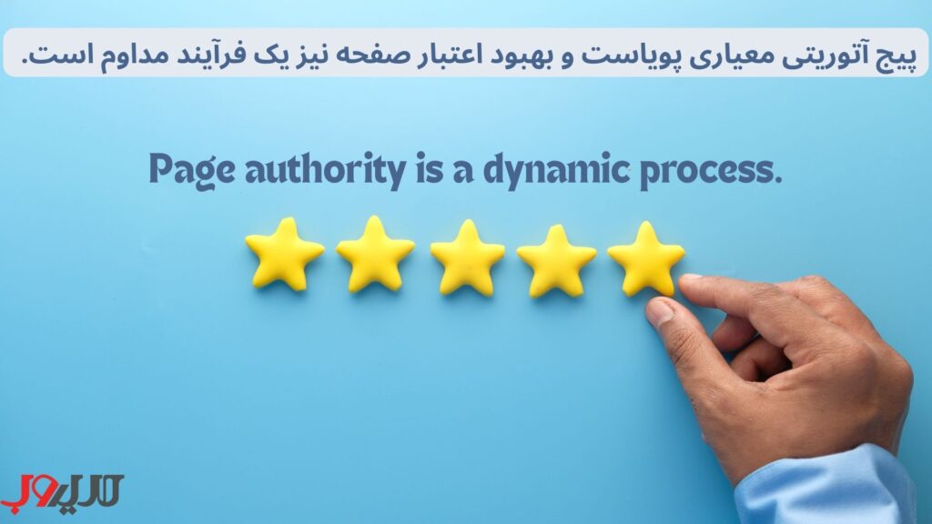 پیج آتوریتی معیاری پویا و داینامیک است. به همین خاطر، حفظ و بهبود اعتبار صفحه نیز یک فرآیند مداوم است.