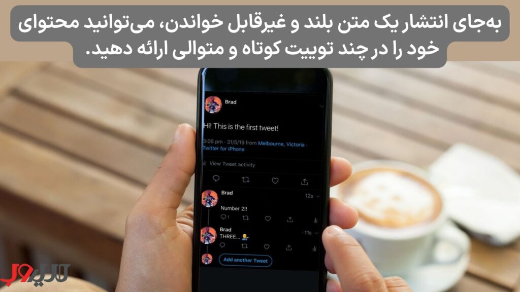 عکس نوشته ای درباره اینکه به‌جای انتشار یک متن بلند و غیرقابل خواندن، می‌توانید محتوای خود را در چند توییت کوتاه و متوالی ارائه دهید.