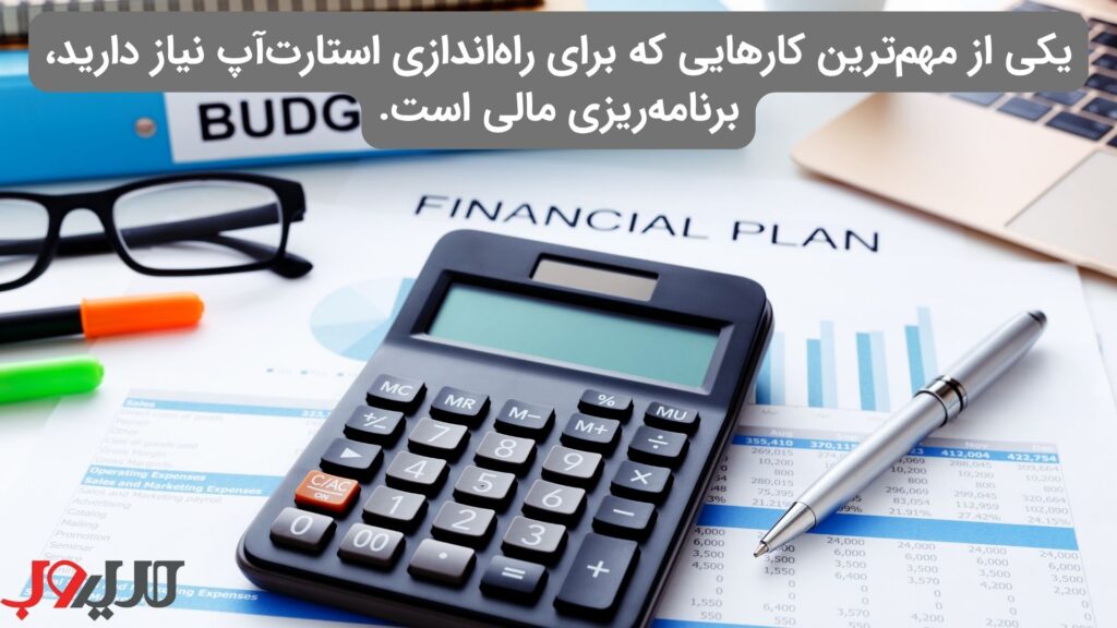 راهنمای جامع راهاندازی استارتاپ در ایران (نقشه راه ۱۴۰۴) 6 عکس نوشته ای درباره اینکه یکی از مهمترین کارهایی که برای راهاندازی استارتآپ نیاز دارید، برنامهریزی مالی است.