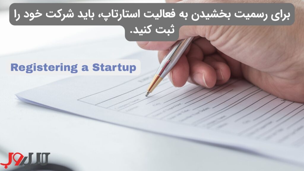 راهنمای جامع راهاندازی استارتاپ در ایران (نقشه راه ۱۴۰۴) 10 عکس نوشته ای درباره اینکه برای رسمیت بخشیدن به فعالیت استارتاپ، باید شرکت خود را ثبت کنید.