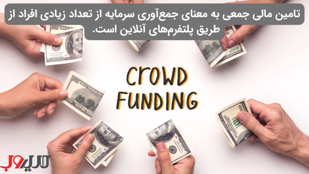 راهنمای جامع راهاندازی استارتاپ در ایران (نقشه راه ۱۴۰۴) 9 عکس نوشته ای درباره اینکه تامین مالی جمعی به معنای جمعآوری سرمایه از تعداد زیادی افراد از طریق پلتفرمهای آنلاین است