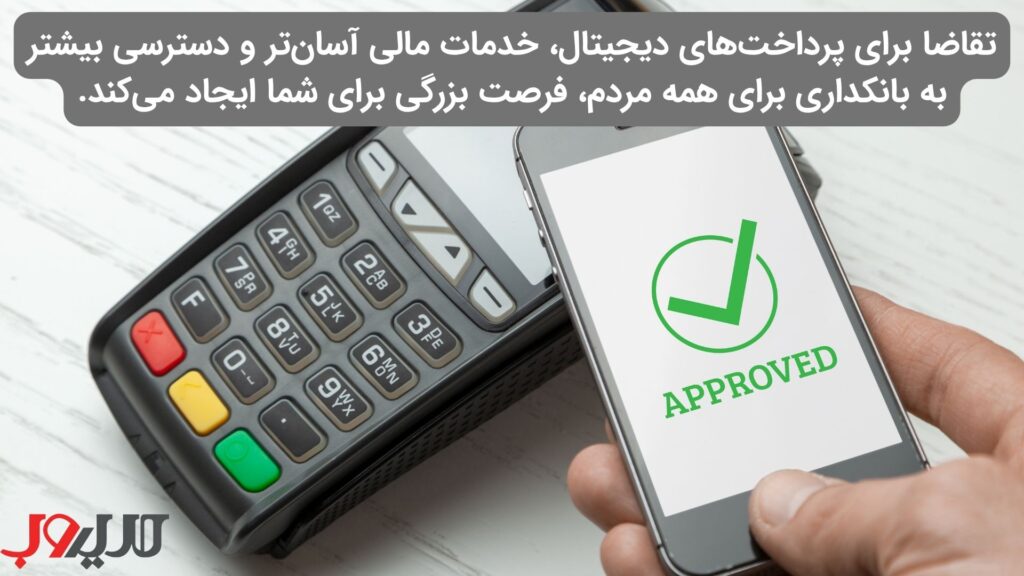 راهنمای جامع راهاندازی استارتاپ در ایران (نقشه راه ۱۴۰۴) 8 عکس نوشته ای درباره اینکه تقاضا برای پرداختهای دیجیتال، خدمات مالی آسانتر و دسترسی بیشتر به بانکداری برای همه مردم، فرصت بزرگی برای شما ایجاد میکند