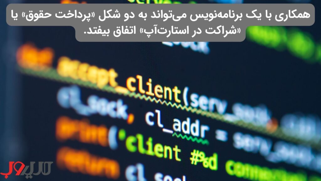 راهنمای جامع راهاندازی استارتاپ در ایران (نقشه راه ۱۴۰۴) 5 عکس نوشته ای درباره اینکه همکاری با یک برنامهنویس میتواند به دو شکل «پرداخت حقوق» یا «شراکت در استارت آپ » اتفاق بیفتد.
