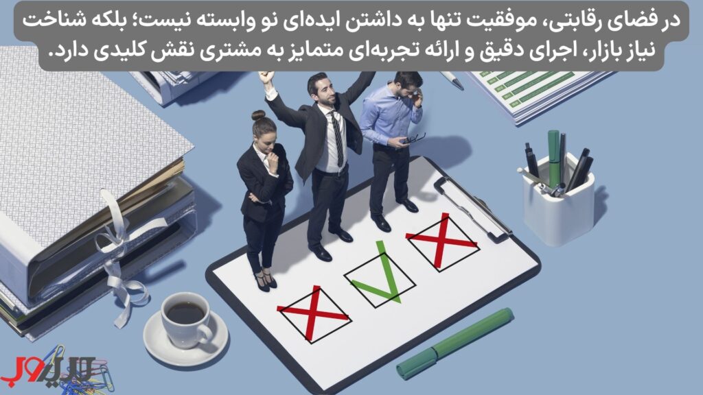 موفقیت در تجارت با یادگیری 10 فاکتور کلیدی رشد کسب و کار 2 عکس نوشته ای درباره اینکه در فضای رقابتی موفقیت تنها به داشتن ایده ای نو وابسته نیست، بلکه شناخت نیاز بازار ،اجرای دقیق و ارائه تجربه ای متمایز به مشتری نقش کلیدی دارد
