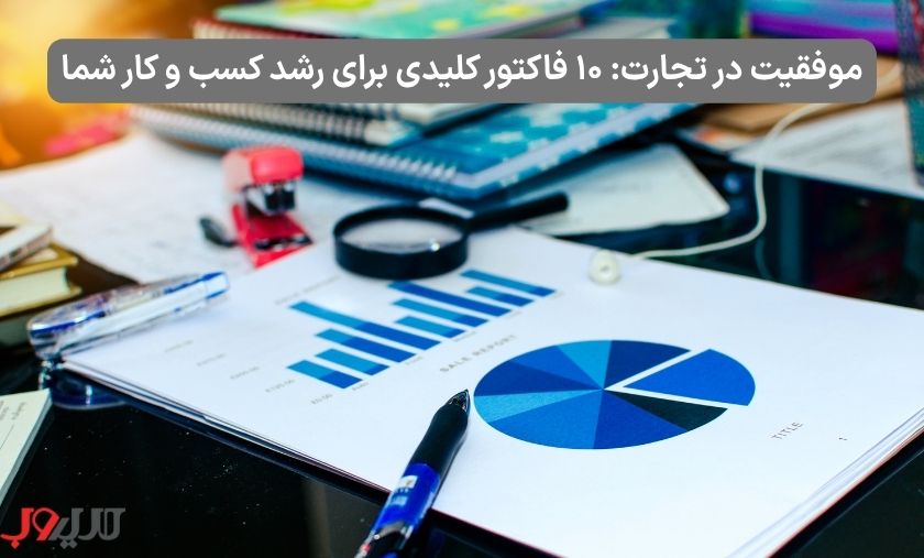 عکس نوشته ای درباره اینکه موفقیت در تجارت: ۱۰ فاکتور کلیدی برای رشد کسب و کار شما