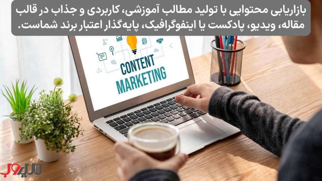 موفقیت در تجارت با یادگیری 10 فاکتور کلیدی رشد کسب و کار 5 عکس نوشته ای درباره اینکه بازاریابی محتوایی با تولید مطالب آموزشی، کاربردی و جذاب در قالب مقاله، ویدیو، پادکست یا اینفوگرافیک، پایهگذار اعتبار برند شماست