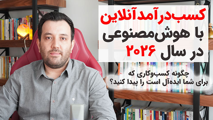 کسب درآمد از اینترنت با بررسی شغل‌های اینترنتی در سال ۲۰۲۶ برای راه اندازی کسب و کار اینترنتی موفق