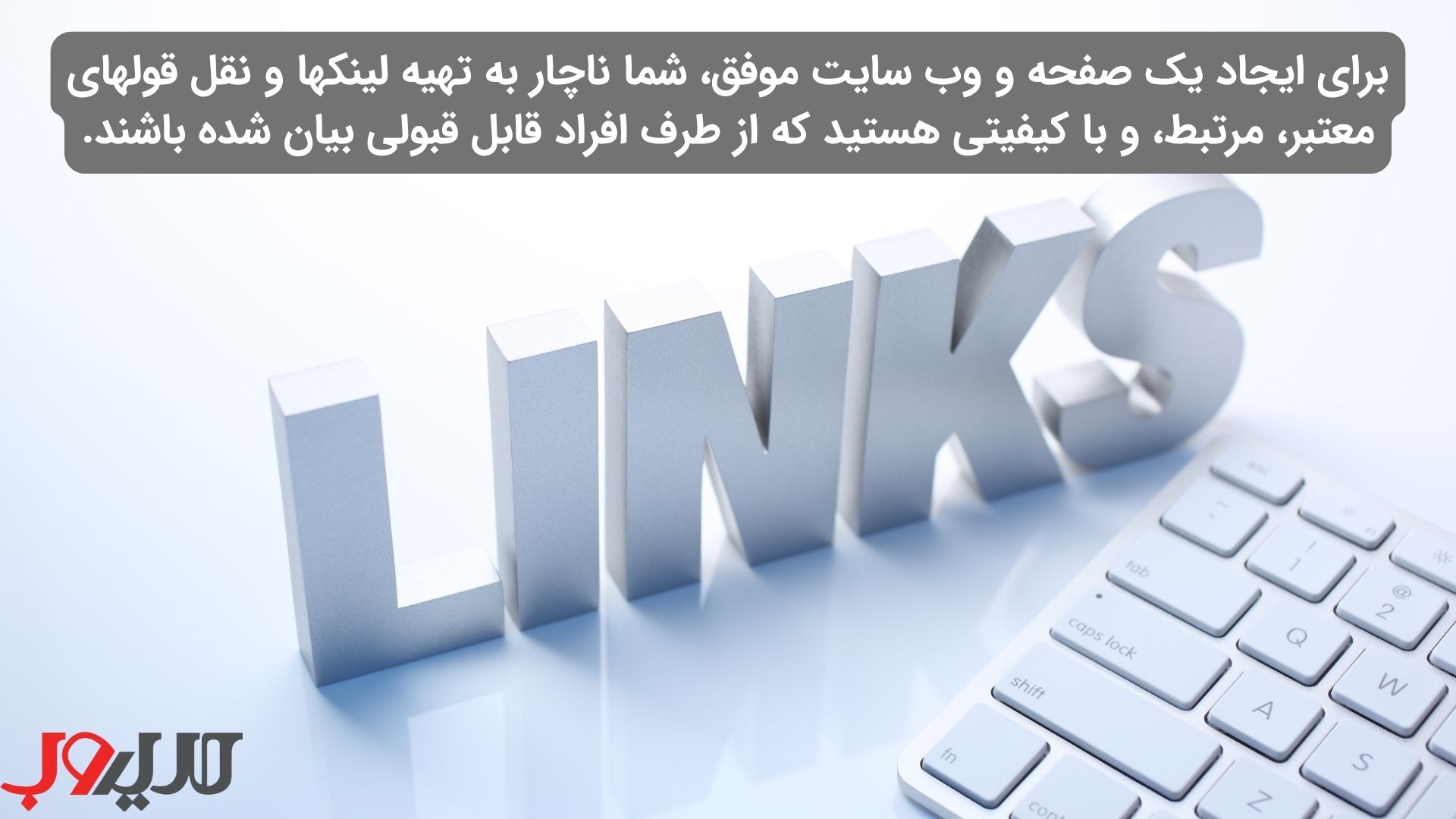 عکس نوشته ای درباره اینکه برای ایجاد یک صفحه و وب سایت موفق ، شما ناچار به تهیه لینکها و نقل قولهای معتبر ،مرتبط، و با کیفیتی هستید که از طرف افراد قابل قبولی بیان شده باشند