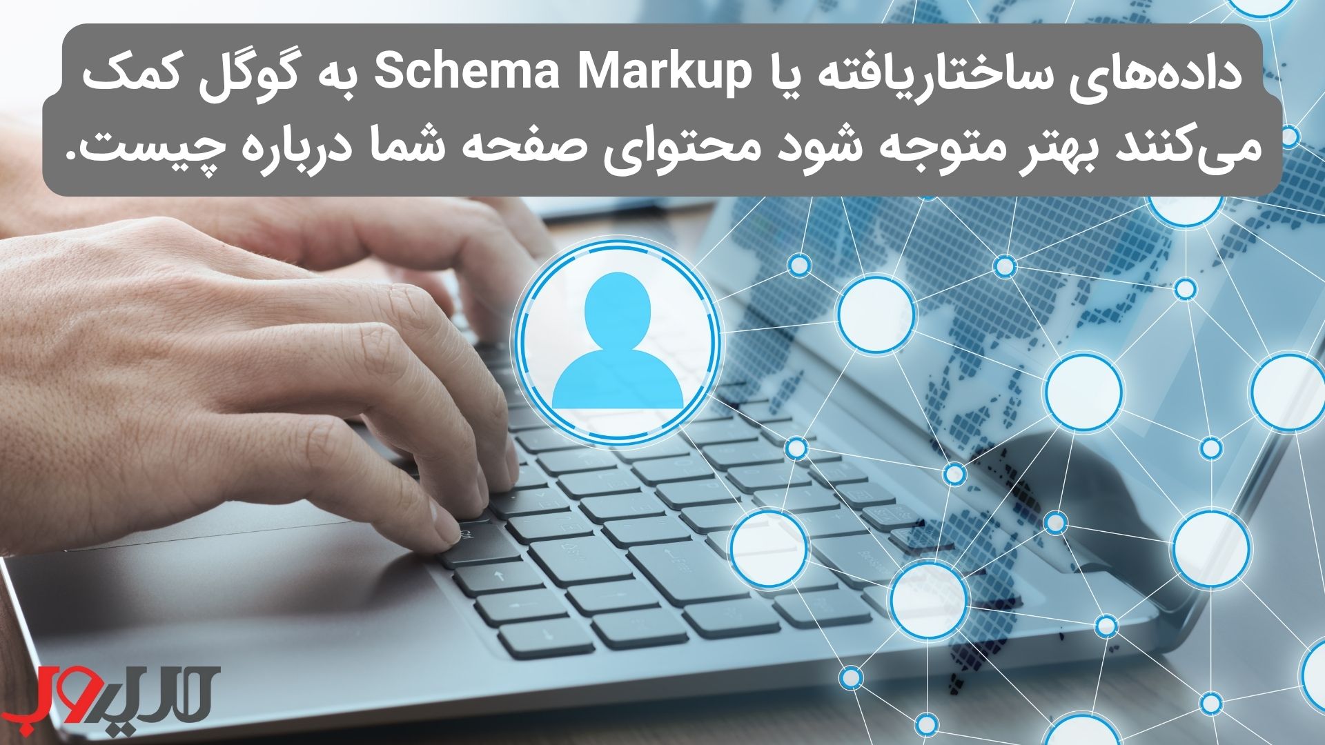 عکس نوشته ای درباره اینکه داده‌های ساختاریافته یا Schema Markup به گوگل کمک می‌کنند بهتر متوجه شود محتوای صفحه شما درباره چیست. 