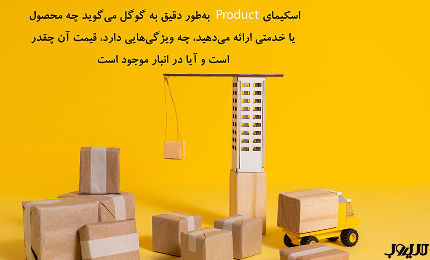 اسکیمای Product به‌طور دقیق به گوگل می‌گوید چه محصول یا خدمتی ارائه می‌دهید، چه ویژگی‌هایی دارد، قیمت آن چقدر است و آیا در انبار موجود است.