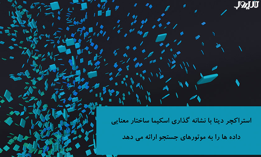 استراکچر دیتا با نشلنه گذار اسکیما ساختار معنایی داده ها را به موتورهای جستجو ارائه می دهد