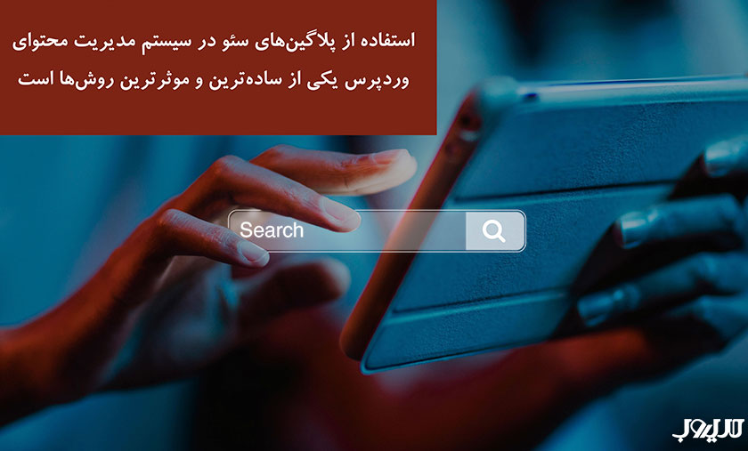  استفاده از پلاگین‌های سئو در سیستم مدیریت محتوای وردپرس یکی از ساده‌ترین و موثرترین روش‌ها است