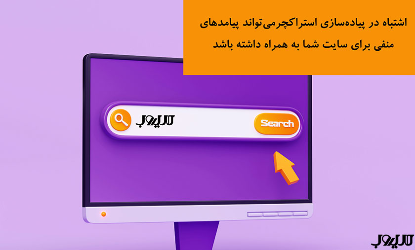 اشتباه در پیاده‌سازی استراکچر دیتا می‌تواند پیامدهای منفی برای سایت شما به همراه داشته باشد