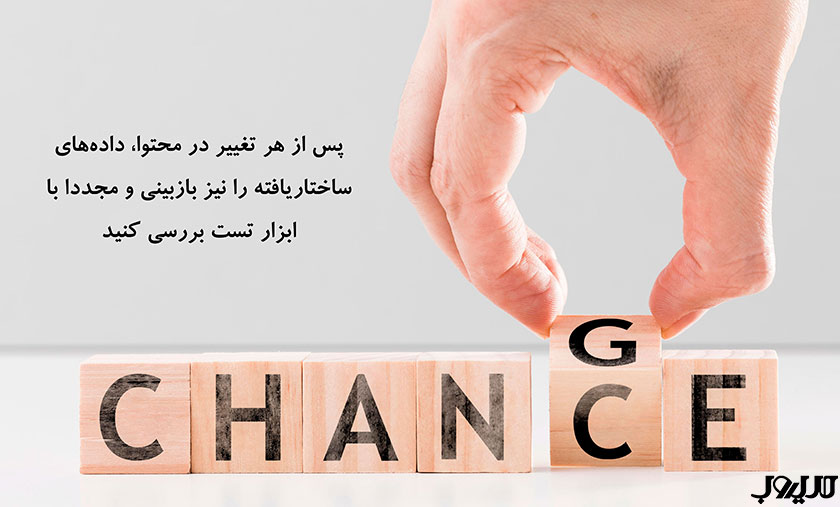 پس از هر تغییر در محتوا، داده‌های ساختاریافته را نیز بازبینی و مجددا با ابزار تست بررسی کنید