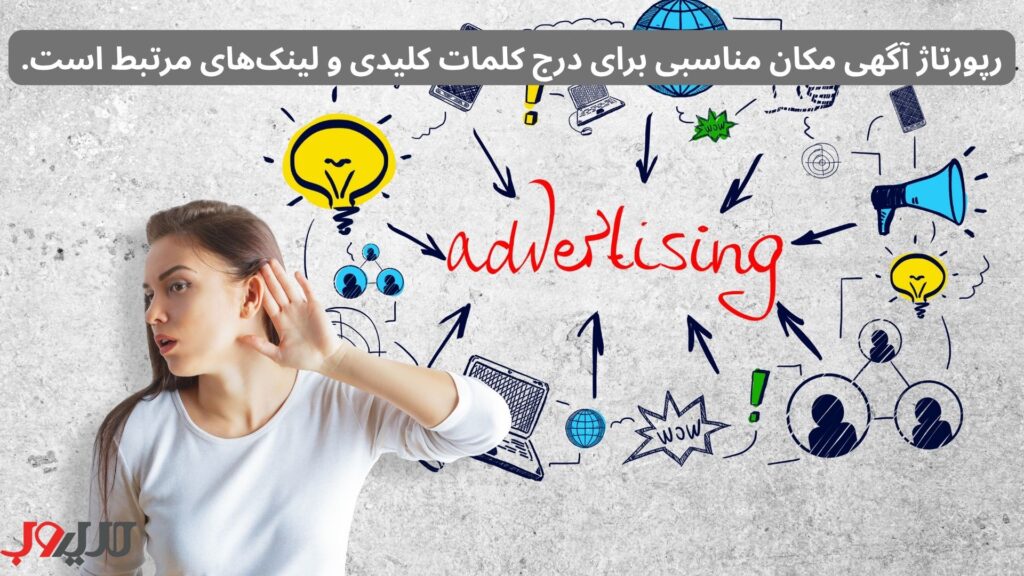 رپورتاژ آگهی مکان مناسبی برای درج کلمات کلیدی و لینک‌های مرتبط است.