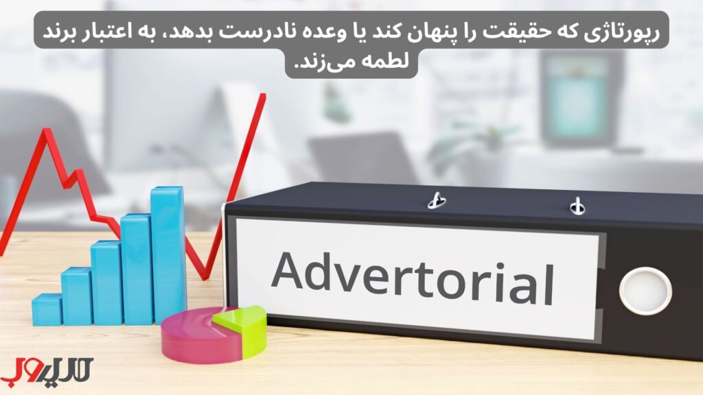 رپورتاژی که حقیقت را پنهان کند یا وعده نادرست بدهد، به اعتبار برند لطمه می‌زند.