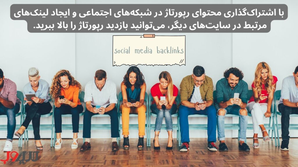 با اشتراک‌گذاری محتوا در شبکه‌های اجتماعی و ایجاد لینک‌های مرتبط در سایت‌های دیگر، می‌توانید بازدید رپورتاژ را بالا ببرید.