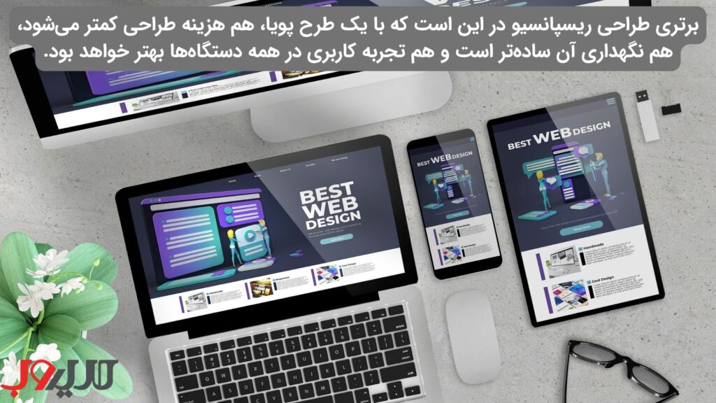 عکس نوشته ای درباره اینکه برتری طراحی ریسپانسیو و بهینه‌سازی برای موبایل در این است که با یک طرح پویا، هم هزینه طراحی کمتر می‌شود، هم نگهداری آن ساده‌تر است و هم تجربه کاربری در همه دستگاه‌ها بهتر خواهد بود.
