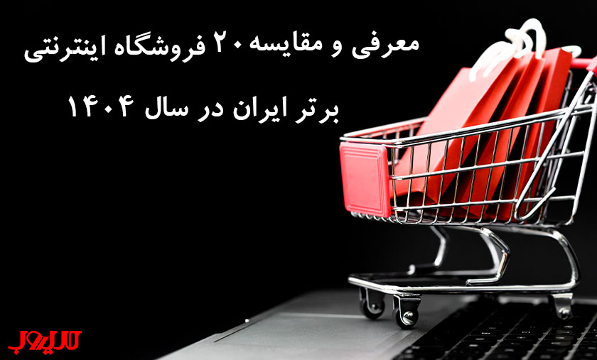 معرفی و مقایسه ۲۰ فروشگاه اینترنتی برتر ایران در سال 1404 1 معرفی و مقایسه ۲۰ فروشگاه اینترنتی برتر ایران در سال 1404