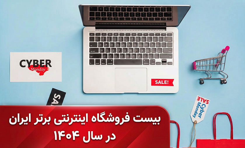 معرفی و مقایسه ۲۰ فروشگاه اینترنتی برتر ایران