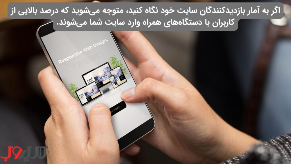 عکس نوشته ای درباره اینکه اگر به آمار بازدیدکنندگان سایت خود نگاه کنید، متوجه می‌شوید که درصد بالایی از کاربران با دستگاه‌های همراه وارد سایت شما می‌شوند.
