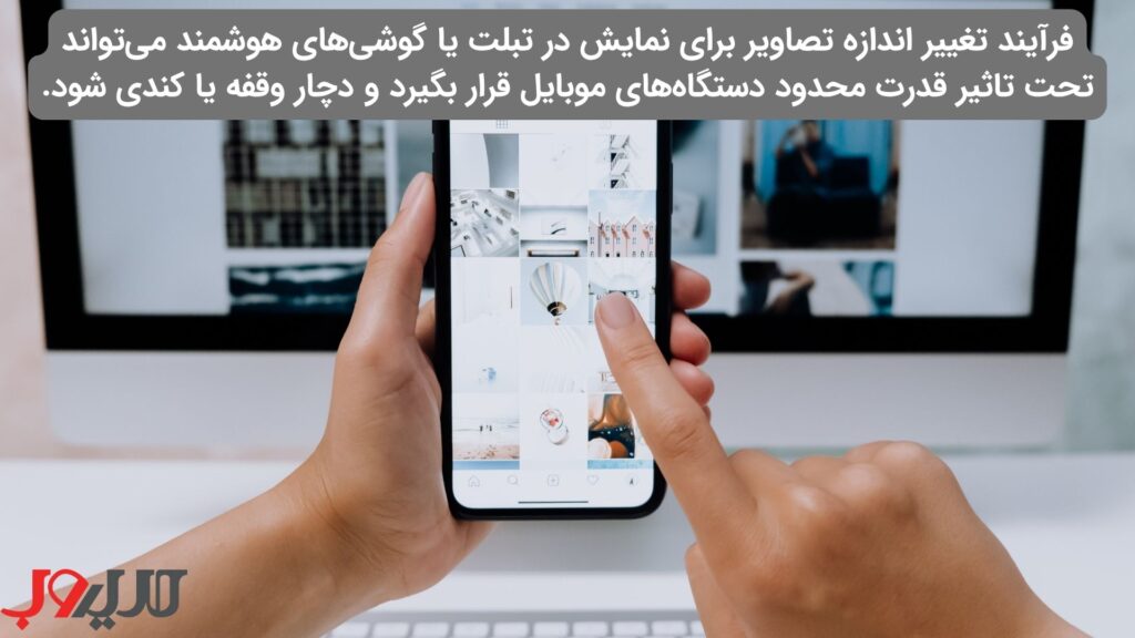 عکس نوشته ای درباره اینکه فرآیند تغییر اندازه تصاویر برای نمایش در تبلت یا گوشی‌های هوشمند می‌تواند تحت تأثیر قدرت محدود دستگاه‌های موبایل قرار بگیرد و دچار وقفه یا کندی شود.