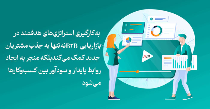 بازاریابی B2B چیست و چه مزایایی برای کسبوکارها دارد؟ 5 مزایای بازاریابی B2b