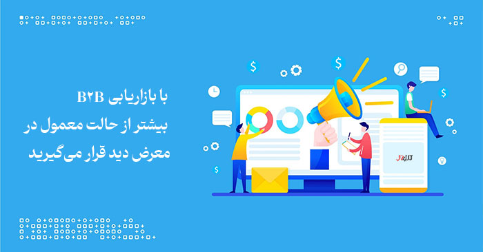 بازاریابی B2B چیست و چه مزایایی برای کسبوکارها دارد؟ 6 با بازاریابی B2B بیشتر از حالت معمول در معرض دید قرار میگیرید