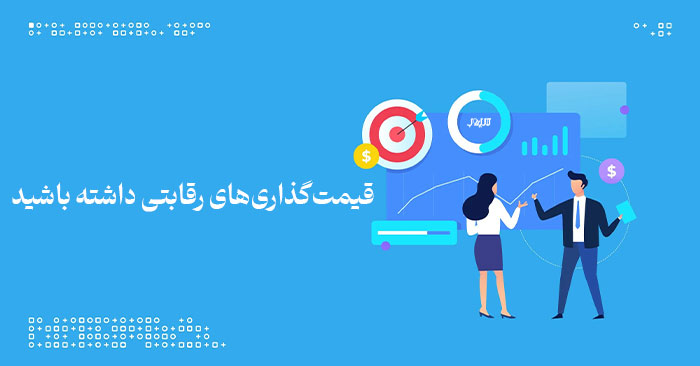 بازاریابی B2B چیست و چه مزایایی برای کسبوکارها دارد؟ 11 قیمتگذاریهای رقابتی داشته باشید