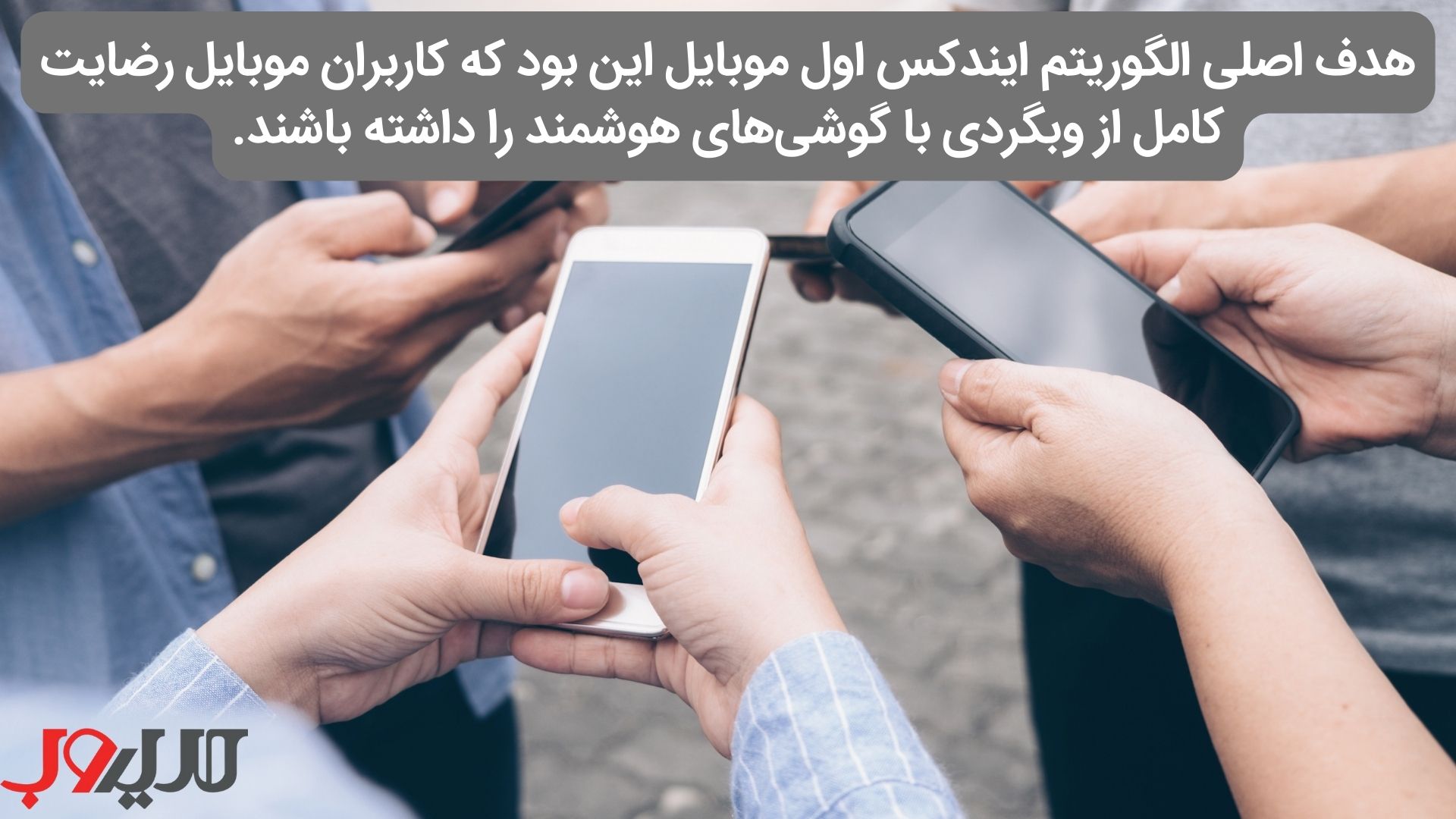 الگوریتم موبایل فرست ایندکس (Mobile-First Indexing) چیست؟ 2 عکس نوشته ای درباره اینکه هدف اصلی الگوریتم ایندکس اول موبایل این بود که کاربران موبایل از هر جهتی رضایت کامل از وبگردی با گوشیهای هوشمند را داشته باشند
