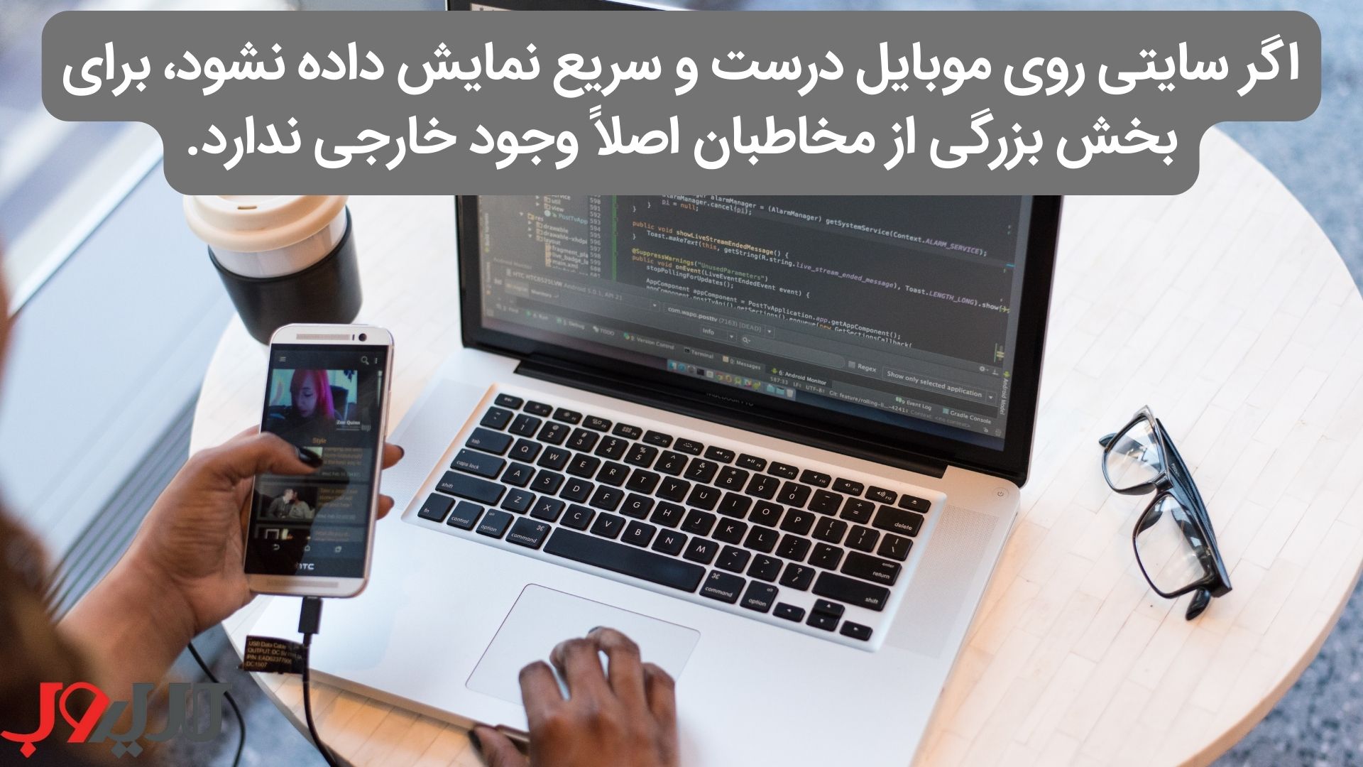 الگوریتم موبایل فرست ایندکس (Mobile-First Indexing) چیست؟ 1 عکس نوشته ای درباره اینکه اگر سایتی روی موبایل درست و سریع نمایش داده نشود، برای بخش بزرگی از مخاطبان اصلاً وجود خارجی ندارد.