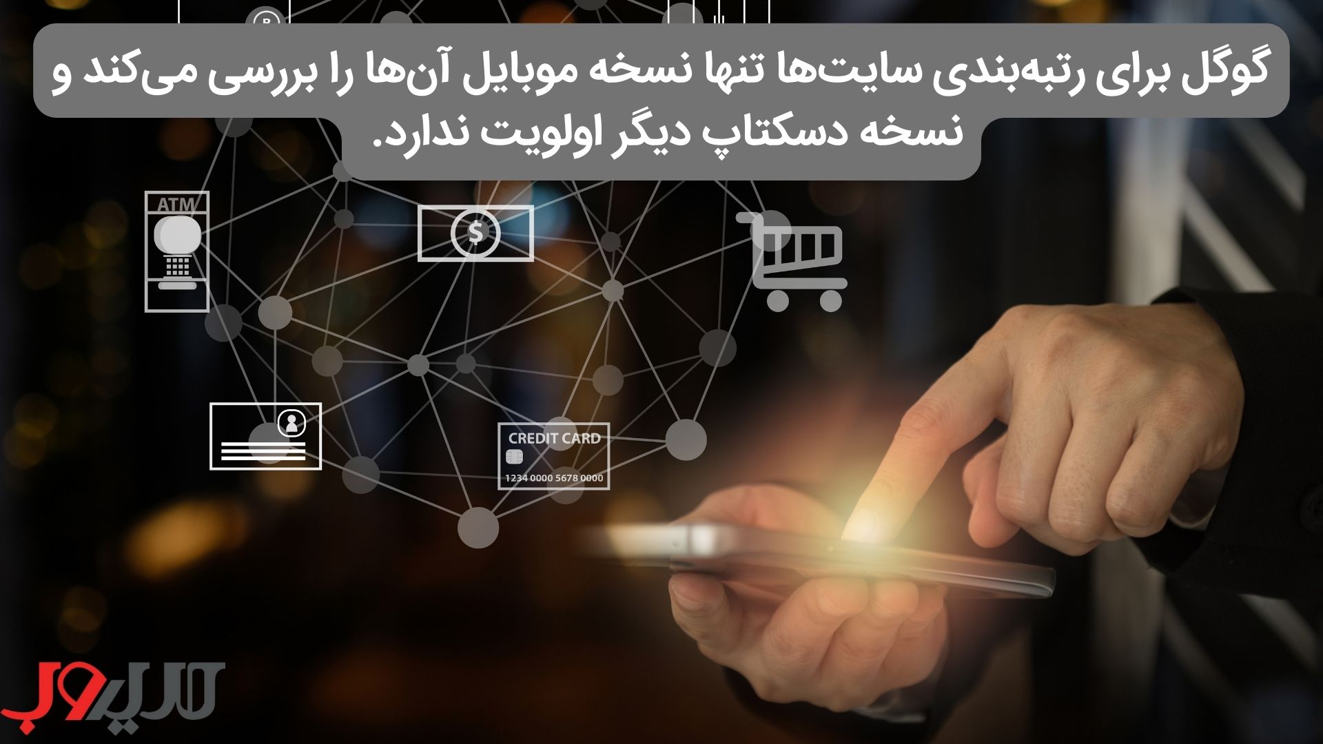 الگوریتم موبایل فرست ایندکس (Mobile-First Indexing) چیست؟ 3 عکس نوشته ای درباره اینکه گوگل برای رتبهبندی سایتها تنها نسخه موبایل آنها را بررسی میکند و نسخه دسکتاپ دیگر اولویت ندارد.