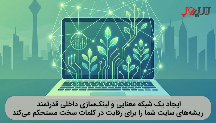 رشد سئوی معنایی و شبکه کلمات کلیدی در سال ۲۰۲۵