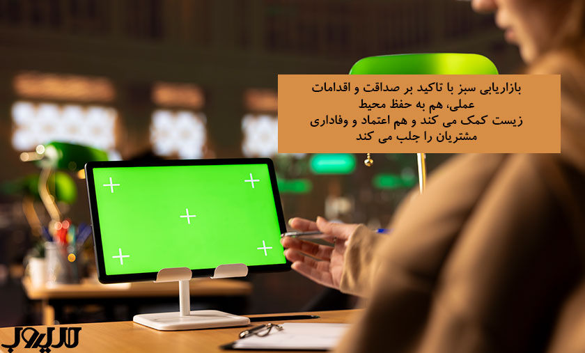 بازاریابی سبز با تاکید بر صداقت و اقدامات عملی هم به حفظ محیط زیست کمک می کند و هم اعتماد و وفاداری مشتریان را جلب می کند
