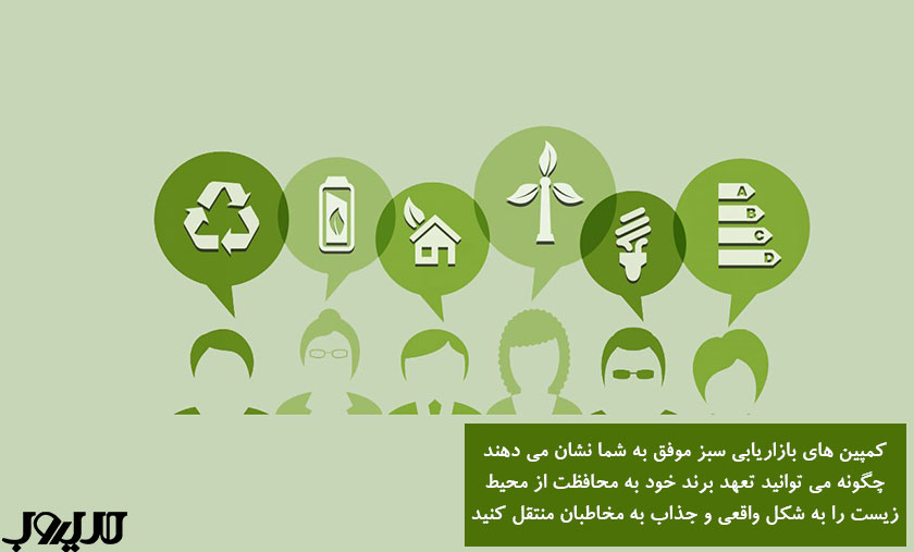 کمپین های بازاریابی سبز موفق به شما نشان می دهند چگونه می توانید تعهد برند خود به محافظت از محیط زیست را به شکل واقعی و جذاببه مخاطبان منتقل کنید