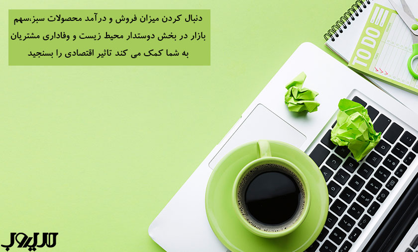 دنبال کردن میزان فروش و درآمد محصولات سبز سهم بازار در بخش دوستدار محیط زیست و وفاداری مشتریان به شما کمک می کند تاثیر اقتصادی را بسنجید
