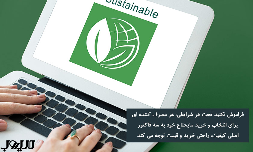 فراموش نکنید تحت هر شرایطی هر مصرف کننده ای برای انتخاب و خرید مایحتاج خود به سه فاکتور اصلی کیفیت راحتی خرید و قیمت توجه می کند