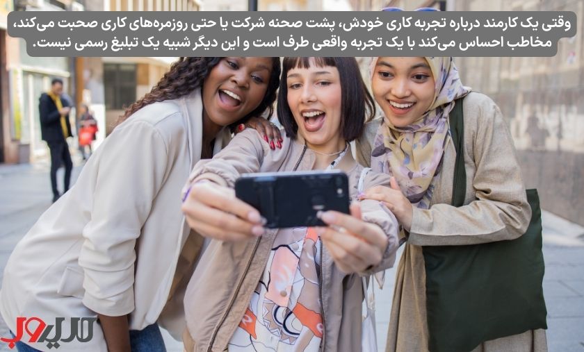 معرفی 12 ترند دیجیتال مارکتینگ پرکاربرد در 2026 3 عکس نوشته ای درباره اینکه وقتی یک کارمند درباره تجربه کاری خودش، پشت صحنه شرکت یا حتی روزمرههای کاری صحبت میکند، مخاطب احساس میکند با یک تجربه واقعی طرف است و این دیگر شبیه یک تبلیغ رسمی نیست.