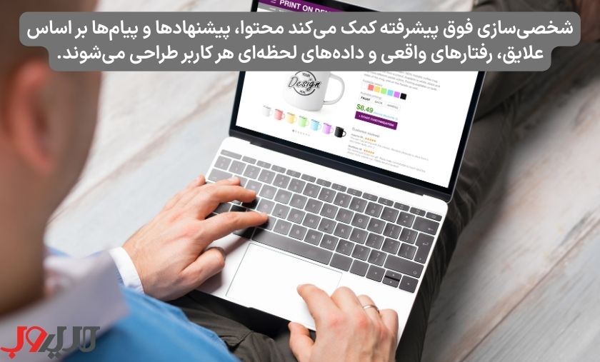 معرفی 12 ترند دیجیتال مارکتینگ پرکاربرد در 2026 4 عکس نوشته ای درباره اینکه شخصیسازی فوق پیشرفته (Hyper-Personalization) در بازاریابی دیجیتال یعنی شما با استفاده از تحلیلهای پیشرفته دادهها، هوش مصنوعی و ابزارهای اتوماسیون، تجربهای کاملاً شخصی و منحصر به فرد برای هر مشتری ایجاد میکنید.
