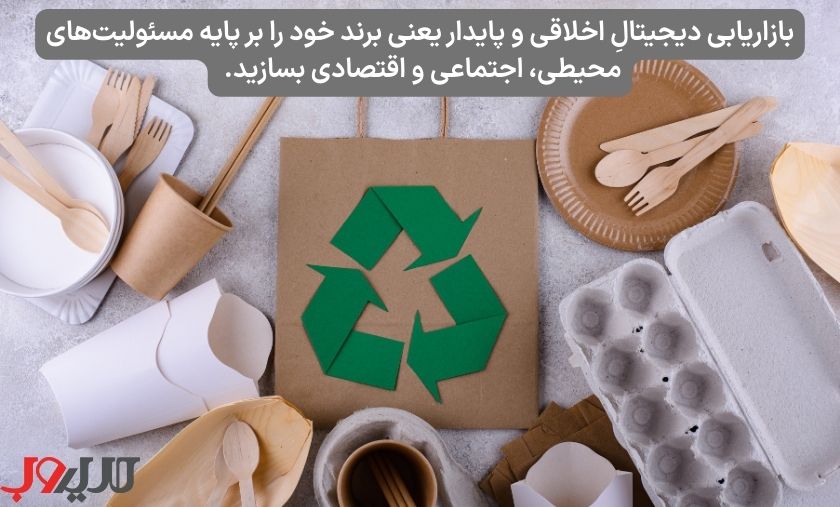 معرفی 12 ترند دیجیتال مارکتینگ پرکاربرد در 2026 5 عکس نوشته ای درباره اینکه بازاریابی دیجیتالِ اخلاقی و پایدار یعنی برند خود را بر پایه مسئولیتهای زیستمحیطی، اجتماعی و اقتصادی بسازید