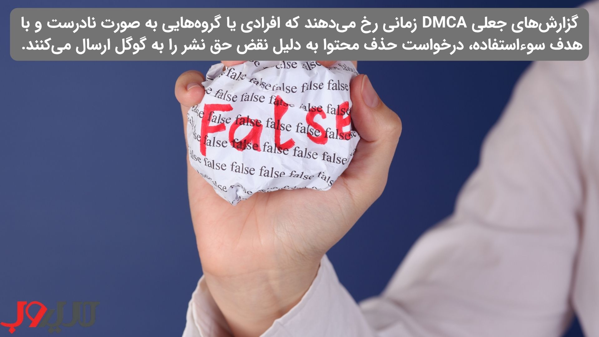 عکس نوشته ای درباره اینکه گزارش‌های جعلی DMCA زمانی رخ می‌دهند که افرادی یا گروه‌هایی به صورت نادرست و با هدف سوءاستفاده، درخواست حذف محتوا به دلیل نقض حق نشر را به گوگل ارسال می‌کنند.