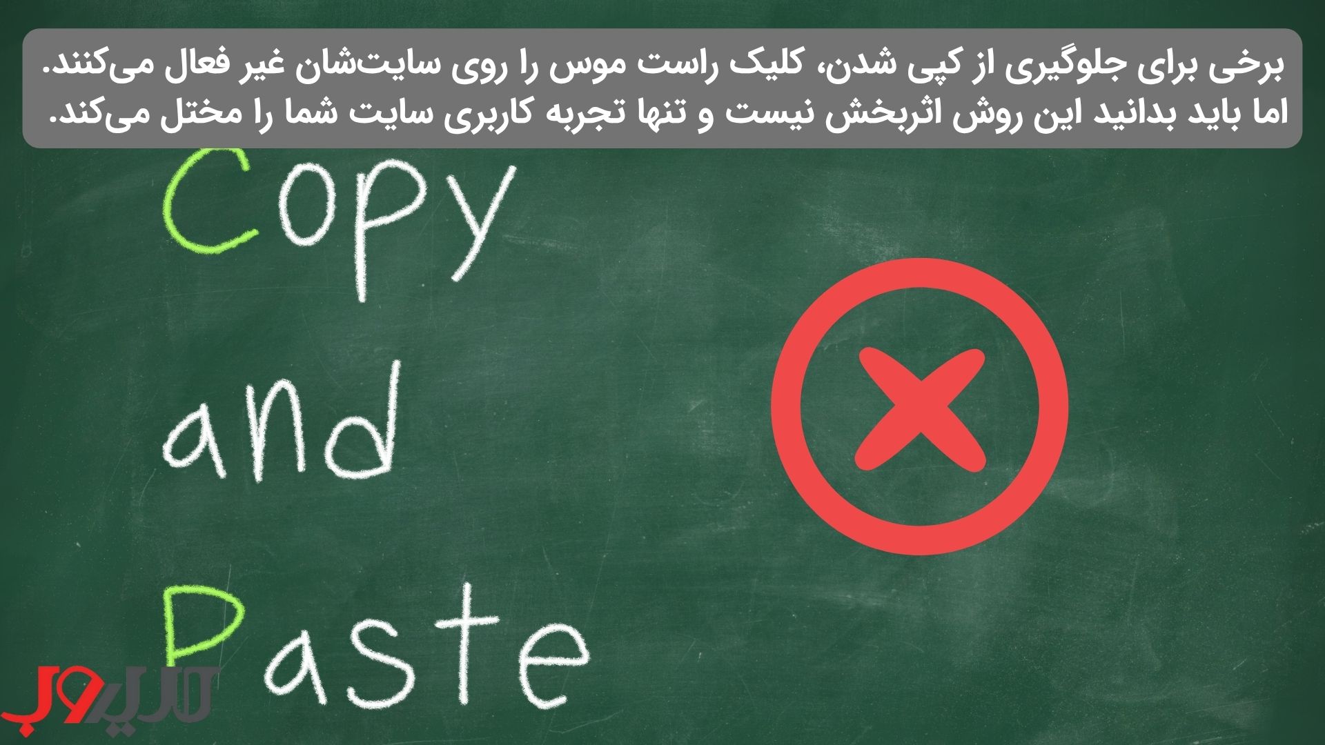 عکس نوشته ای درباره اینکه برخی افراد برای جلوگیری از کپی شدن، کلیک راست موس را روی سایت‌شان غیر فعال می‌کنند. اما باید بدانید این روش عملاً اثربخش نیست و تنها تجربه کاربری سایت شما را مختل می‌کند.